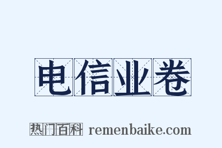 电信业卷是什么意思的图片